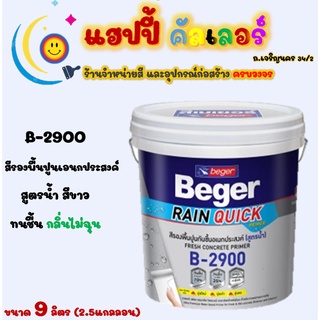 Beger สีรองพื้นปูนสูตรน้ำอเนกประสงค์สีขาว รุ่น B-2900 ขนาด 9…