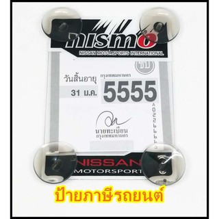 พ.ร.บ.ป้ายภาษีรถยนต์ Nismo ตัวเล็ก