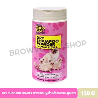 Dry Shampoo Powder ดรายแชมพู สำหรับแมวและลูกแมว ขนาด 150 G.