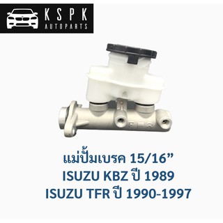 แม่ปั้มเบรค อีซูซุ เคบีแซด, มังกรทอง ISUZU KBZ ปี1989, TFR ปี1990-1997 / 8941135820