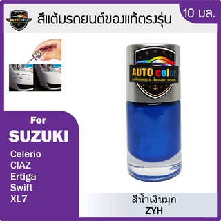 สีแต้มรถยนต์ SUZUKI สีน้ำเงินมุก Speedy Blue Metallic ZYH