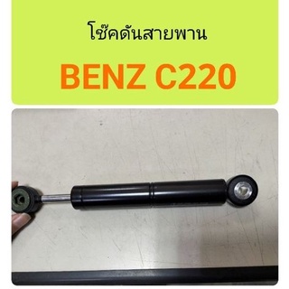 โช๊คดันสายพาน Benz c220