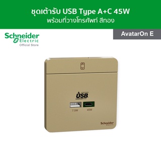 Schneider ชุดเต้ารับ USB Type A+C 45W พร้อมที่วางโทรศัพท์ สีทอง รหัส E832USB45_WG รุ่น Avataron E