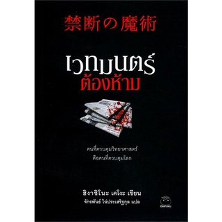 เวทมนตร์ต้องห้าม โดย ฮิงาชิโนะ เคโงะ ลดจากปก 230