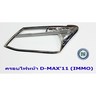 ครอบไฟหน้า ISUZU D-MAX 2011 ชุบโครเมียม อีซูซุ ดีแม็ค 2011