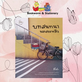 เรื่องสั้น บทสนทนาของสรรพสิ่ง ผู้แต่ง คิ้วต่ำ