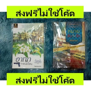 (ส่งฟรีไม่ใช้โค้ด) หนังสือ นิยาย มือสอง อาญารักคนเถื่อน หมายลับจับรัก nefertiti