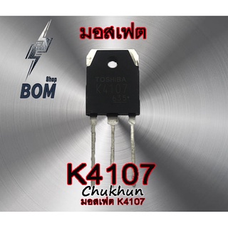 มอสเฟต K4107 Mosfet K4107 อะไหล่ตู้เชื่อม