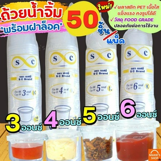 🔥ส่งฟรี🔥 ถ้วยน้ำจิ้ม ฝากลม MAXIE 50ใบ/แพ็ค (มี3ขนาด3,4,5,6 oz) ถ้วยน้ำจิ้มพลาสติก กระปุกน้ำจิ้ม กระปุกน้ำ ถ้วยใส่น้ำจิ้ม