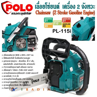 POLO เลื่อยโซ่ยนต์ เลื่อยยนต์ เลื่อยไม้ Chainsaw 2 จังหวะ กำลัง 0.92 HP รุ่น PL-115i สีฟ้าเขียว