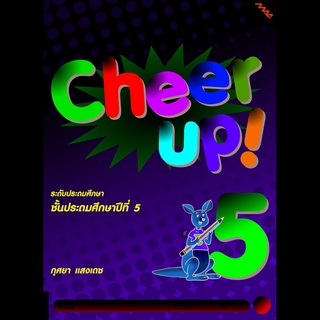 Cheer Up! 5 (กุศยา แสงเดช) ชั้นประถมศึกษาปีที่ 5