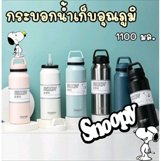 กระบอกน้ำเก็บอุณภูมิความเย็นยาวนาน SNOOPY Peanut (สแตนเลส 304)