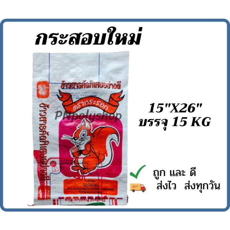 กระสอบใหม่บรรจุ 15 kg    คละสี คละลายขนาด15" x26" แพ็คละ 20 ใบ