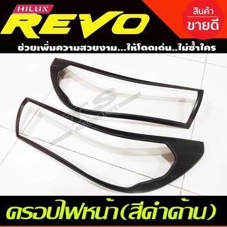 ครอบไฟหน้า(ดำด้าน) REVO 2015-2017 รุ่นไม่TOP/รองTOP (RICH)