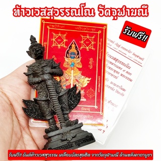 ท้าวเวสสุวรรณโณ พิมพ์หน้ายักษ์ สีรมดำ วัดจุฬามณี ปี2561 สูง4นิ้ว รับฟรี!!แผ่นยันต์ท้าวเวสสุวรรณวัดจุฬามณี บูชาเสริมโชคลา