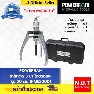 เหล็กดูด 3 ขา ไฮดรอลิค กางขาพร้อมกัน POWERRAM Hydraulic Easy Pullers รุ่น 20 ตัน