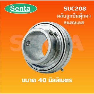 SUC208 สำหรับเพลา 40 มิลลิเมตร ตลับลูกปืนตุ๊กตาสแตนเลส เฉพาะลูก SUC 208 ลูกสแตนเลส