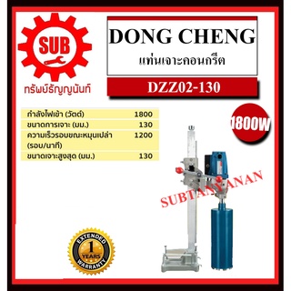DongCheng รุ่น DZZ02-130 แท่นเจาะคอนกรีต 130มม  DZZ-02-130  DZZ - 02 - 130  DZZ 02 130   DZZ - 02130    DZZ-02130