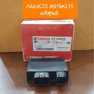 กล่องCDIสปาร์ค135 แท้ศูนย์YAMAHA