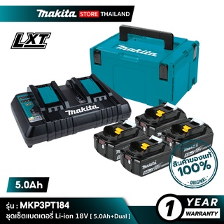 [เซ็ตแบตฯ] MAKITA POWER SOURCE KIT : MKP3PT184 (191G91-5) : ชุดเซ็ทแบตเตอรี่ 18V 5.0Ah+อุปกรณ์ชาร์จแบบคู่