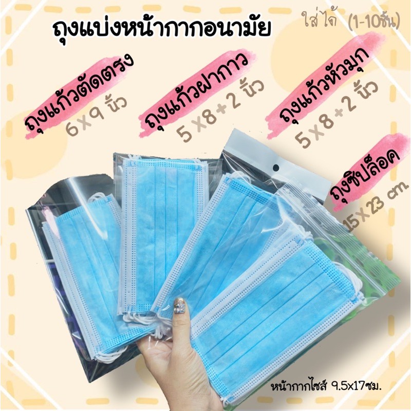 ถุงแบ่งหน้ากากอนามัย แพ็ค 50ใบ