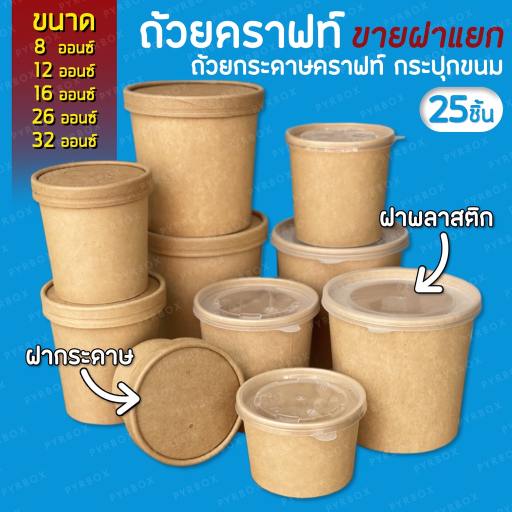 (แพค25ชิ้น) ถ้วยคราฟท์กระดาษ **สินค้าจำหน่ายแยก ไม่รวมฝา**