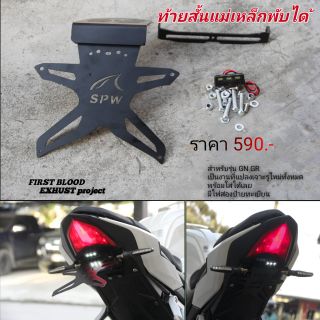 ท้ายสั้น ท้ายสั้นแม่เหล็ก ท้ายสั้น DEMON150​GR​ GN​ มาพร้อมไฟส่องป้าย