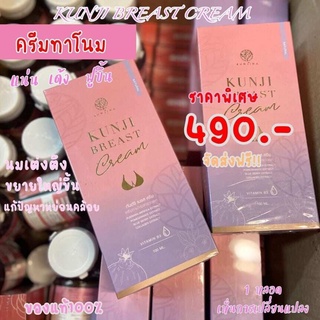 KUNJI BREAST ครีมทานม กันต์จิเบรสครีม อกอึ๋ม แน่น ตึง สารสกัดกวาวเครือขาวเข้มข้น (1 หลอด)