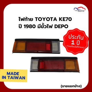 ไฟท้าย TOYOTA KE70 ปี 1980 มีขั้วไฟ DEPO (ขายแยกข้าง)