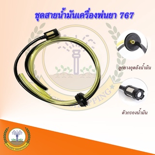 สายน้ำมัน เครื่องพ่นยา เครื่องตัดหญ้า 767 / cg260 ครบชุด