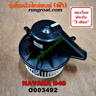 O003492 โบเวอร์แอร์ พัดลมโบลเวอร์แอร์ นิสสัน นาวาร่า D40 NISSAN NAVARA D40 2007 2008 2009 2010 2011 2012 2013 2014