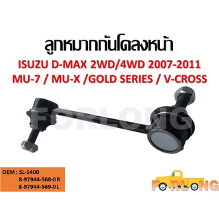 ลูกหมากกันโคลง ISUZU D-MAX 2WD 4WD 2007-20011 / MU-7 / MU-X / GOLD SERIES / V-CROSS #8-97944-568-0 ขายเป็นคู่ ซ้าย-ขวา