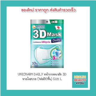 UNICHARM DAILY หน้ากากอนามัย 3D หายใจสบาย (1ห่อมี10ชิ้น) Size L