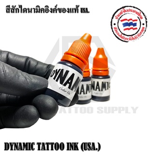 ของแท้ หมึกสักแบ่ง 10ml สีสักของแท้ DYNAMIC TATTOO INK (USA.) สีสักไดนามิคอิงค์ของแท้ USA.