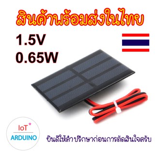 Solar Cell แผ่นโซล่าเซลล์ 1.5V 0.65W สินค้าพร้อมส่ง!!!