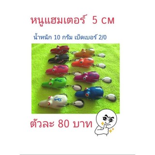 เหยื่อปลอม กบยาง กบกระโดดเพชรบุรี กบยางรุ่นแฮมเตอร์ กบยาง 5.0cm  กบยางเบ็ด2/0 กบยางใบหลิว