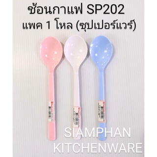 ช้อนกาแฟ ซุปเปอร์แวร์ แพค 1 โหล (SP202)