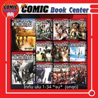 VBK # Attack on Titan ผ่าพิภพไททัน เล่ม 1-34 (ยกชุด) *จบ*