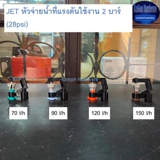 เรนดร๊อป JET (50 ชิ้น)หัวจ่ายน้ำแรงดันใช้งาน 2 บาร์ (28psi) มินิสปริงเกอร์ Raindrop Mini Sprinklers