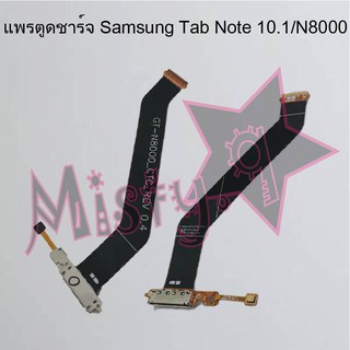 แพรตูดชาร์จโทรศัพท์ [Connector Charging] Samsung Tab Note 10.1/N8000