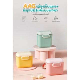 AAG กล่องเก็บนมผงอเนกประสงค์ 530ml. สูญญากาศ ทนความร้อนสูง