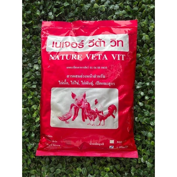 วิตตามินละลายน้ำสูตรเข้มข้นสำหรับสัตว์ปีก เป็ด ไก่ นก ห่าน หมู เนเจอร์ วีต้า วิท ซอง 1 กิโลกรัม