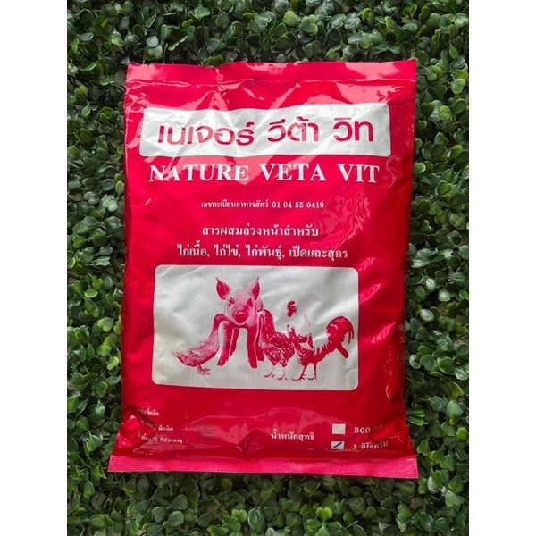 วิตตามินละลายน้ำสูตรเข้มข้นสำหรับสัตว์ปีก เป็ด ไก่ นก ห่าน หมู เนเจอร์ วีต้า วิท ซอง 1 กิโลกรัม