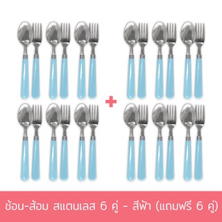 ช้อน-ส้อม สแตนเลส 6 คู่ - สีฟ้า (แถมฟรี 6 คู่) ช้อน ส้อม ชุดช้อนส้อม สแตนเลส - เครื่องครัว