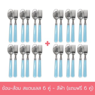 ช้อน-ส้อม สแตนเลส 6 คู่ - สีฟ้า (แถมฟรี 6 คู่) ช้อน ส้อม ชุดช้อนส้อม สแตนเลส - เครื่องครัว