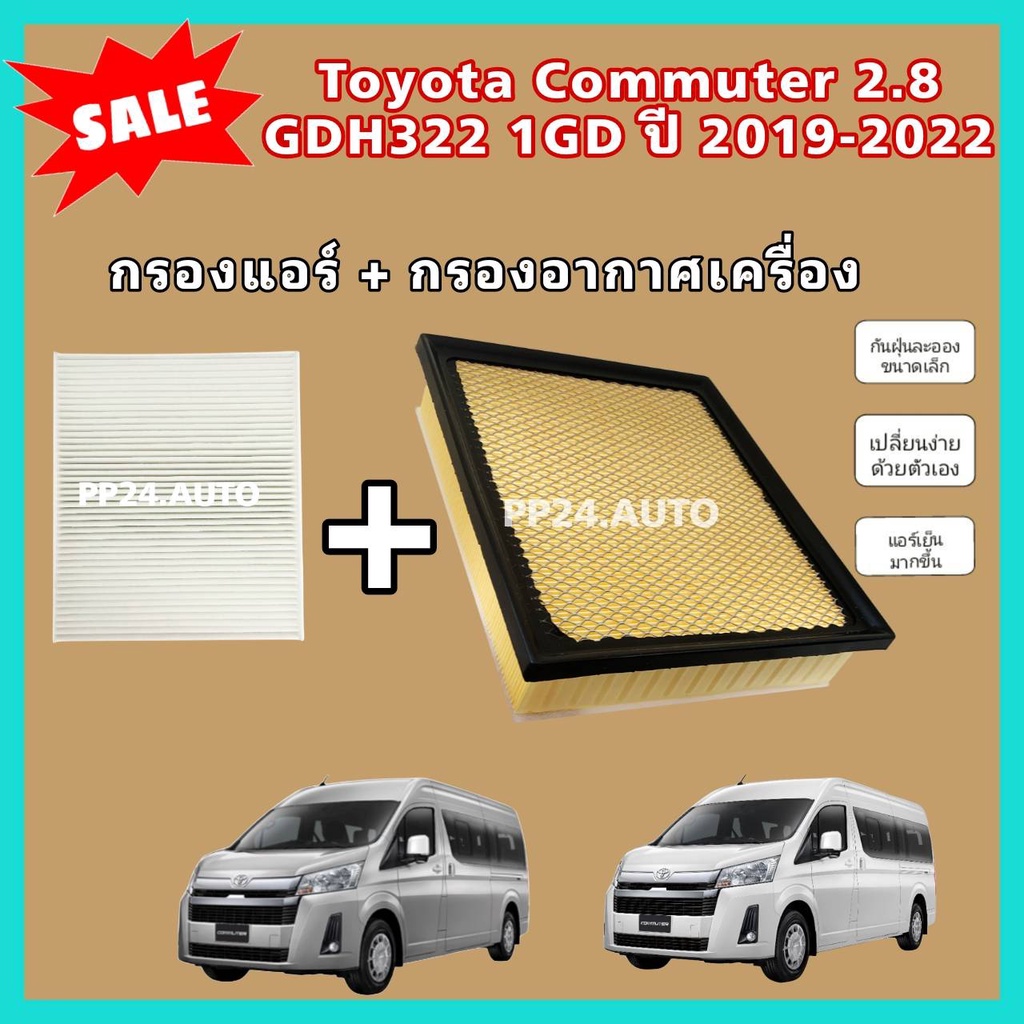 กรองอากาศ+กรองแอร์ Toyota Commuter GDH322 1GD เครื่องยนต์ 2.8 โตโยต้า คอมมูเตอร์ ปี 2019-2022