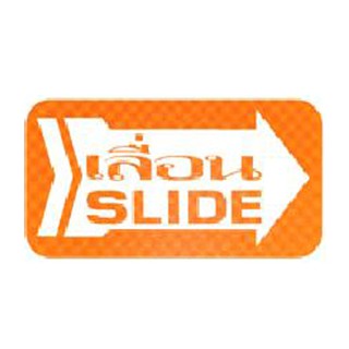 ป้าย เลื่อนขวา/SLIDE AC FUTURE SIGN MIXE ป้ายสัญลักษณ์ ป้ายอักษร ป้ายข้อความ Label Sign