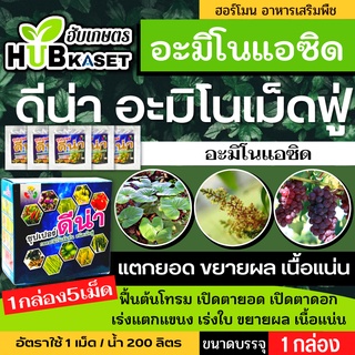 🌱 ดีน่า อะมิโนเม็ดฟู่(กรดอะมิโนเข้มข้น) แตกยอดใหม่ ขยายผล ฟื้นต้น ขนาดบรรจุ 5 กรัม