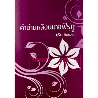 คำอ่านหลังนมาซฟัรฺฎู : อ.มุรีด (ขนาด 6x10.5 cm, คละสีปกตามล็…