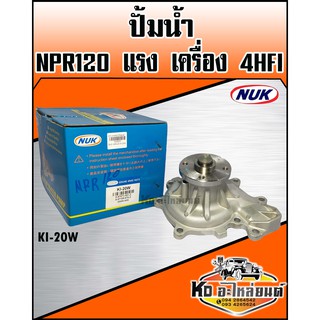 ปั้มน้ำ ISUZU NPR120 แรง 4HFI (NUK) รหัส KI-20W